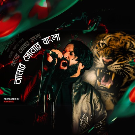 তুমি মিশ্রিত লগ্ন মাধুরীর | Amar Sonar Bangla Reprise | Boomplay Music