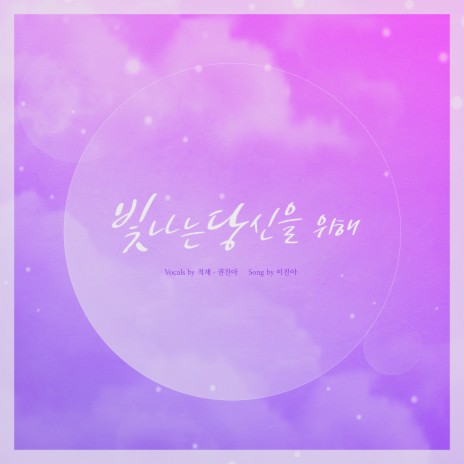 For you, my sunshine ft. Kwon Jin Ah