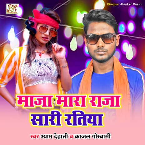 Maza Mara Raja Sari Ratiya (Bhojpuri) ft. Kajal Goswami | Boomplay Music