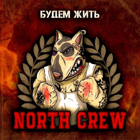 North Crew - Крест MP3 Download & Lyrics | Boomplay