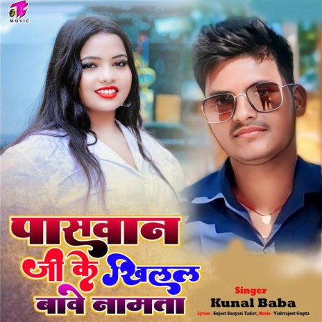 Paswan Ji Ke Khilal Bave Nameva | Boomplay Music