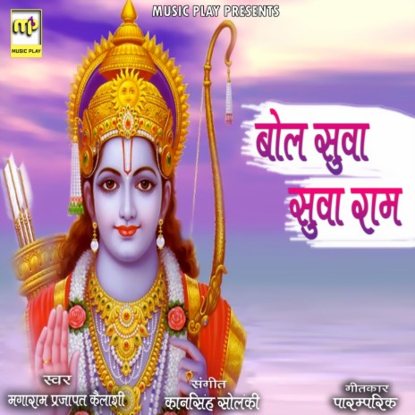 Bol Suva Ram Ram ft. Kailash Devi | Boomplay Music