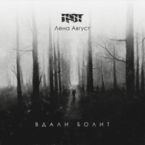 ГРОТ Вдали Болит Ft. Лена Август Lyrics | Boomplay