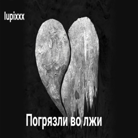 Погрязли во лжи | Boomplay Music