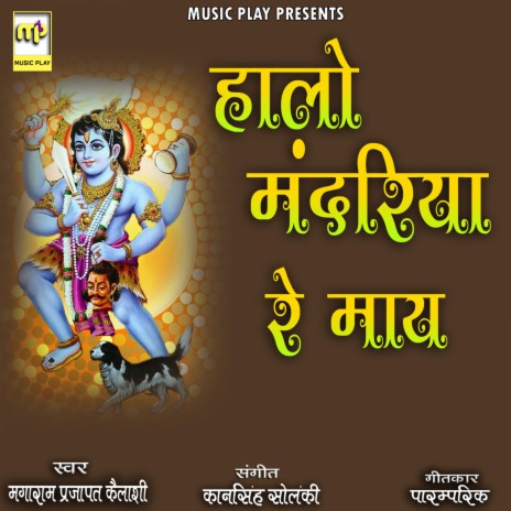 Halo Mandriya Re May ft. Kailash Devi | Boomplay Music