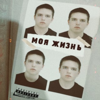 Моя жизнь