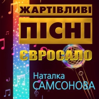 Наталія Самсонова