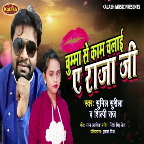 Chumma Se Kam Chalai A Raja Ji (Bhojpuri Song) ft. Shilpi Raj