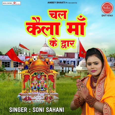 Chal Kaila Maa Ke Dwar | Boomplay Music