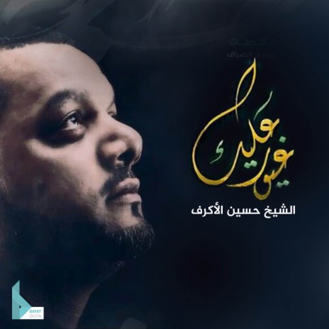 غيور عليك | Boomplay Music