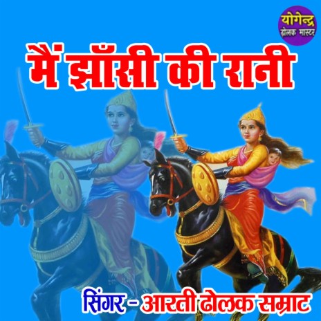 Main Jhansi Ki Rani | Boomplay Music