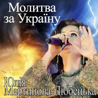 Молитва за Україну