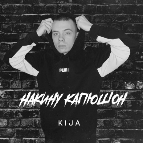 Накину капюшон | Boomplay Music