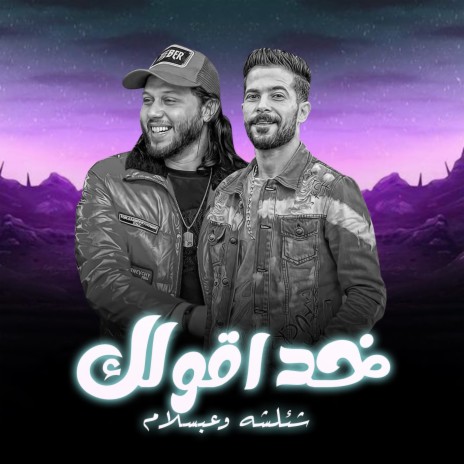 خد اقولك ft. Tareq Sha2lasha | Boomplay Music