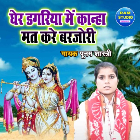 Gher Dagariya Main Kanha Mat Kare Barjori | Boomplay Music