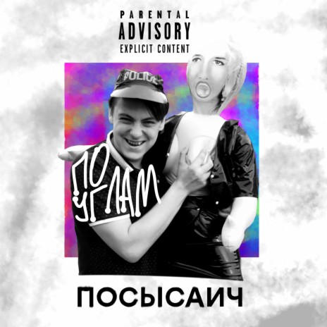 По углам (Remix) | Boomplay Music