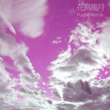 花鳥風月 (Purple Remix) ft. Rena Kurumi