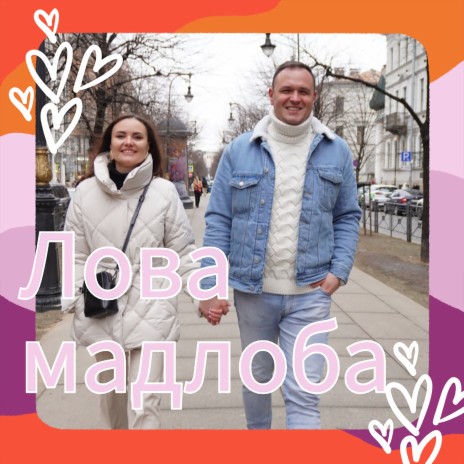 Лова Мадлоба ft. Regina DI | Boomplay Music