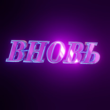 Вновь | Boomplay Music