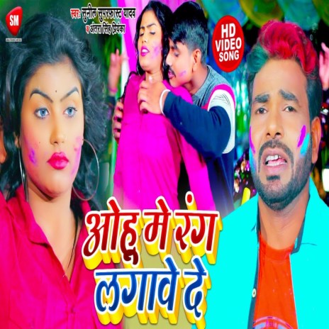 Ohu Me Rang Lagawe De ft. Antra Singh Priyanka | Boomplay Music