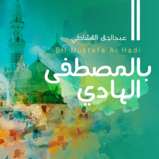 Bil Mustafa Al Hadi | بالمصطفى الهادي - عبد الحق القشاطي