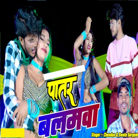 Patar Balamua ft. Sweta Sargam | Boomplay Music