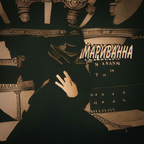 Мариванна | Boomplay Music