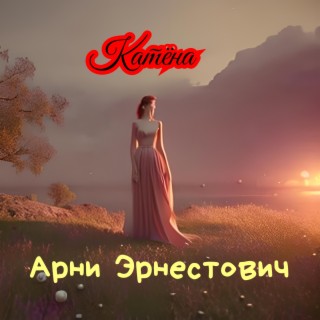 Катёна