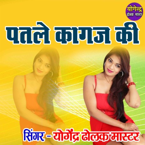 Patale Kagaj Ki | Boomplay Music