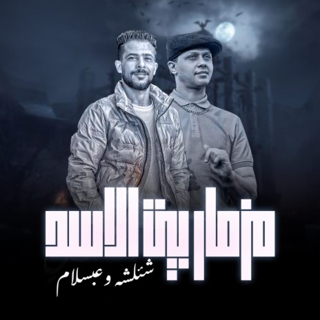 مزمار بيت الاسد ft. Tareq Sha2lasha | Boomplay Music