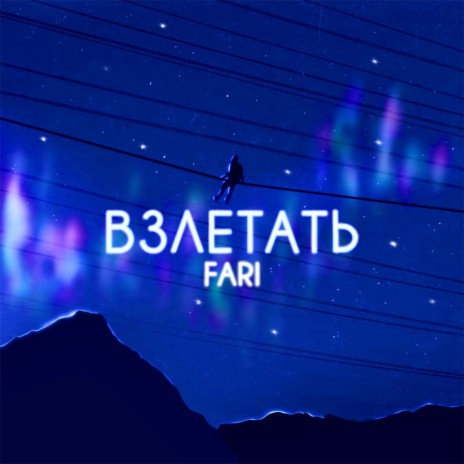 Взлетать | Boomplay Music