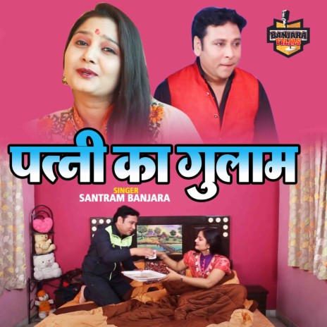 Patni Ka Gulam | Boomplay Music