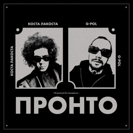 Коста Лакоста - Пронто Ft. G-POL MP3 Download & Lyrics | Boomplay