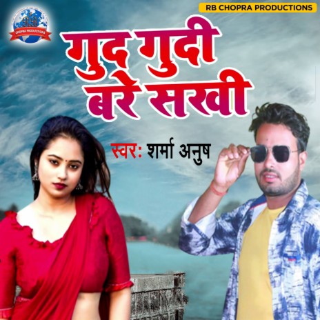 Gud Gudi Bare Sakhi | Boomplay Music