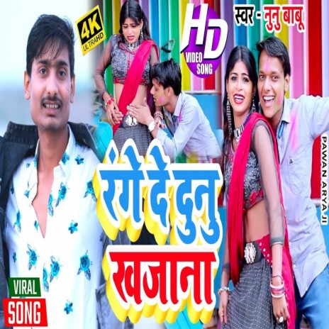 Range De Duno Khajana (Bhojpuri) | Boomplay Music