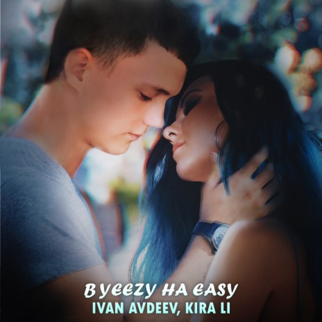 В yeezy на easy ft. KIRA LI | Boomplay Music