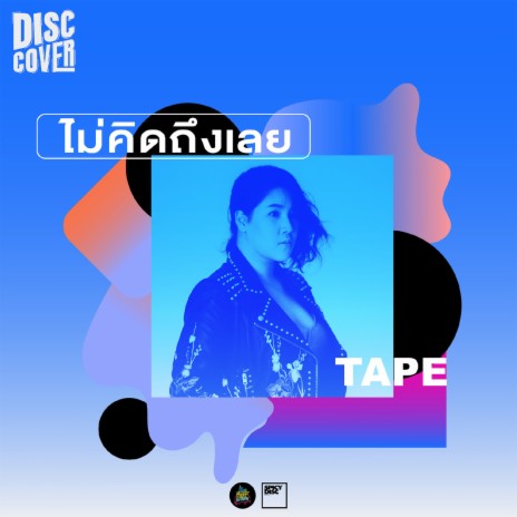 ไม่คิดถึงเลย | Boomplay Music