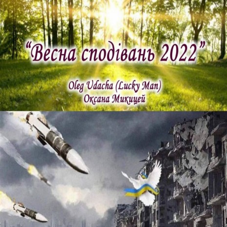 Весна сподівань 2022 ft. Оксана Микицей