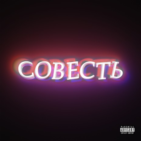 Совесть | Boomplay Music