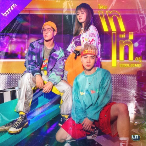 โดนเทแต่เท่อยู่ (2Cool2Care) | Boomplay Music