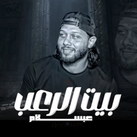 مزمار بيت الرعب 3 | Boomplay Music