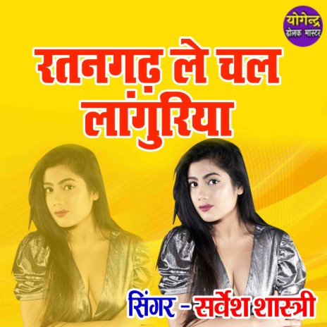 Ratangadh Le Chal Languriya | Boomplay Music