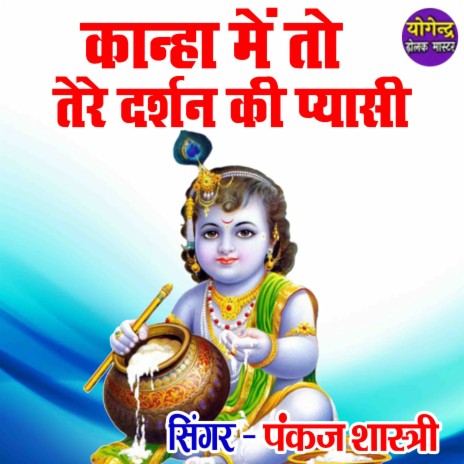 Kanha Main To Tere Darsan Ki Pyasi | Boomplay Music