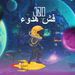 Fish Hodou2 / فش هدوء