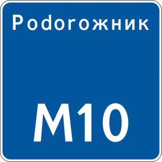М10