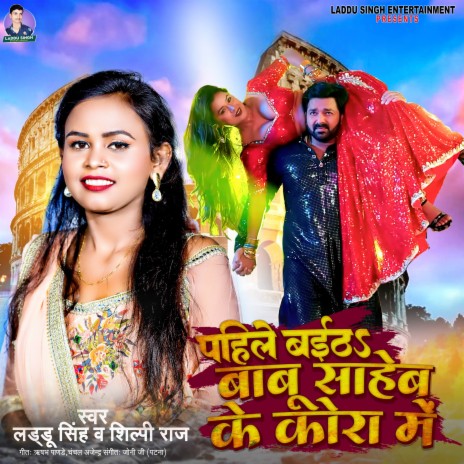 Pahile Baitha Babu Saheb Ke Kora Me ft. Shilpi Raj | Boomplay Music