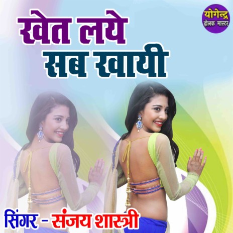 Khet Laye Sab Khayi | Boomplay Music