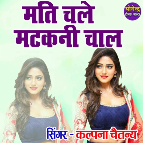 Mati Chale Matkani Chaal | Boomplay Music