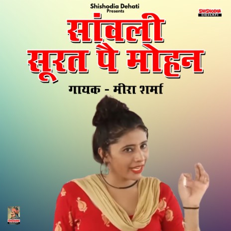 Sanwali Surat Pe Mohan (Hindi) | Boomplay Music