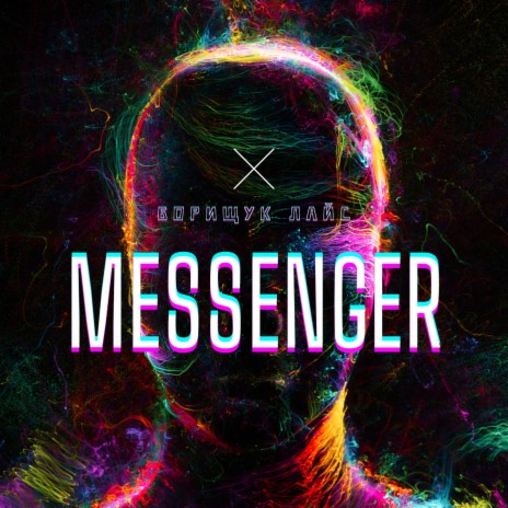 Messenger ft. ЛАЙС